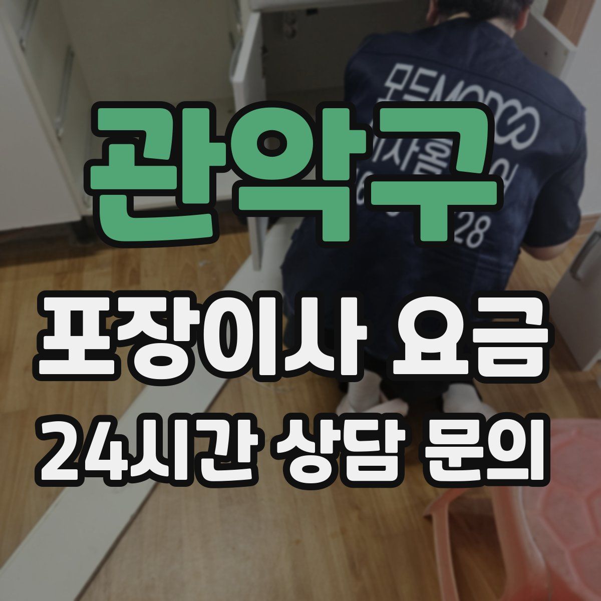 관악구 포장이사 요금