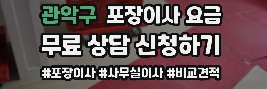 관악구 포장이사 요금