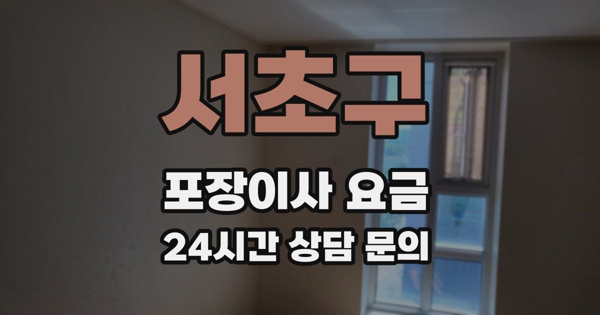 서초구 포장이사 요금