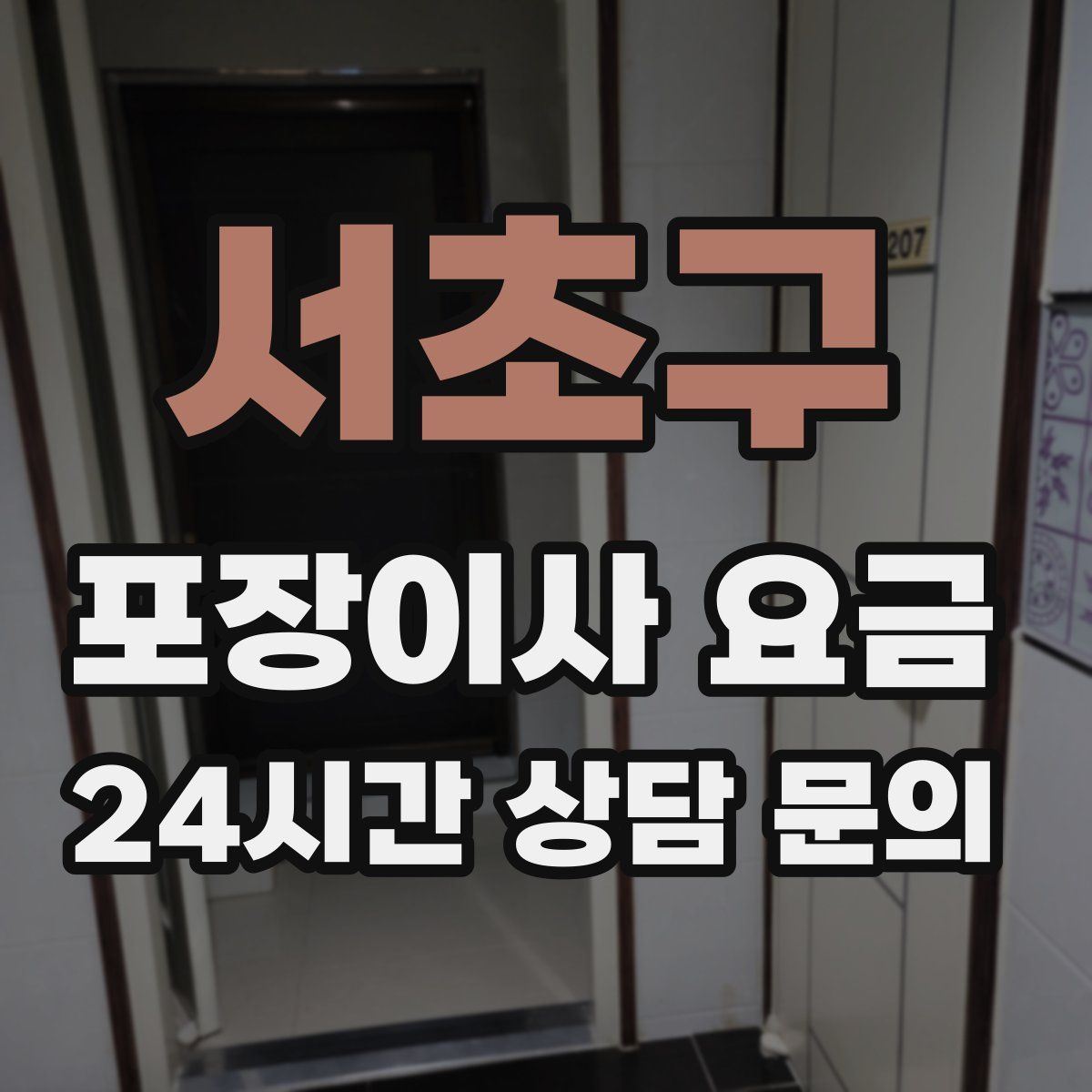 서초구 포장이사 요금