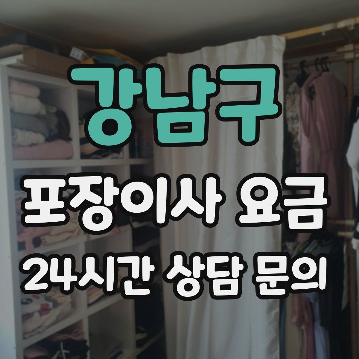 강남구 포장이사 요금