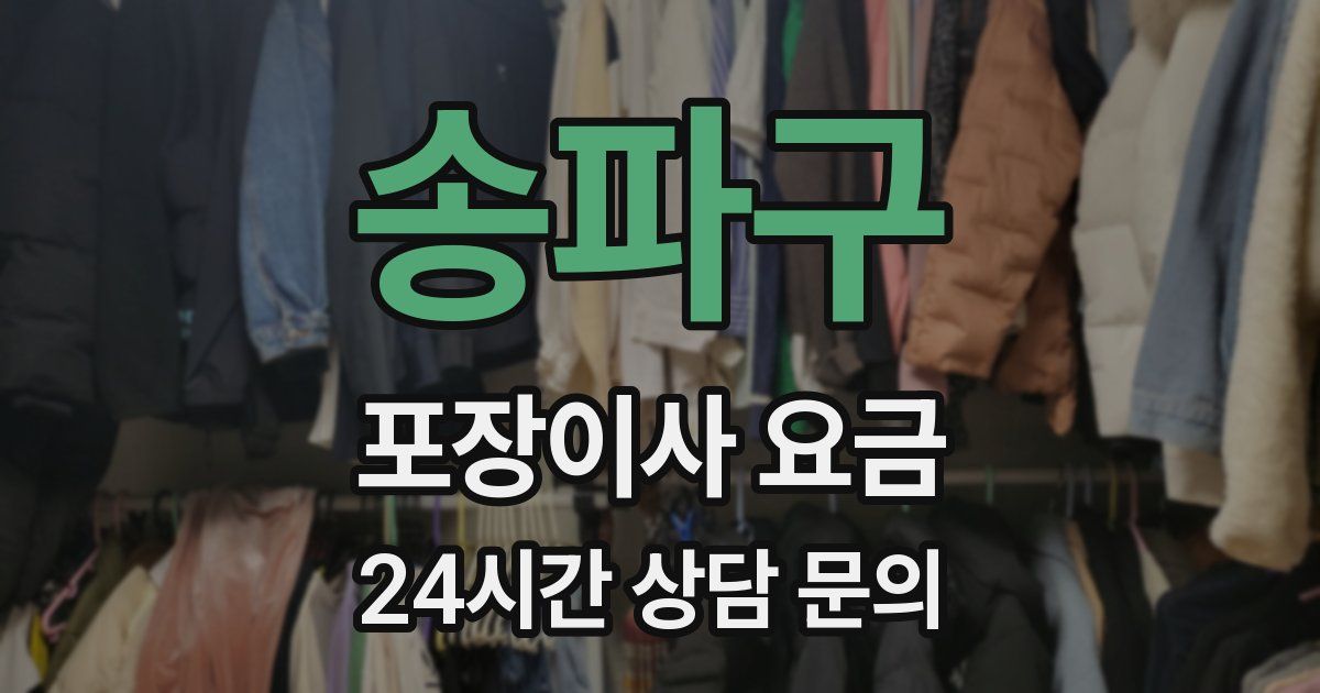 송파구 포장이사 요금