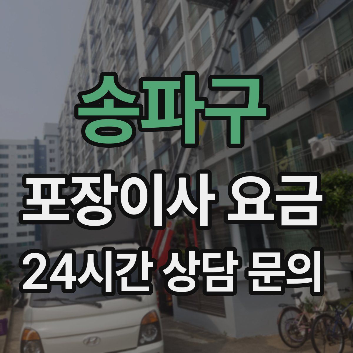 송파구 포장이사 요금