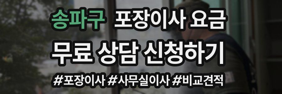 송파구 포장이사 요금