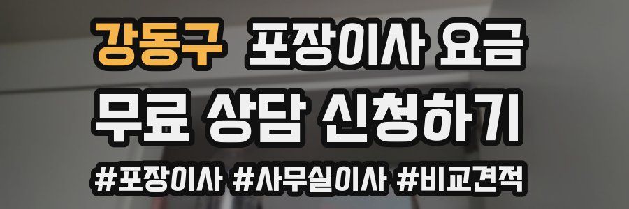 강동구 포장이사 요금