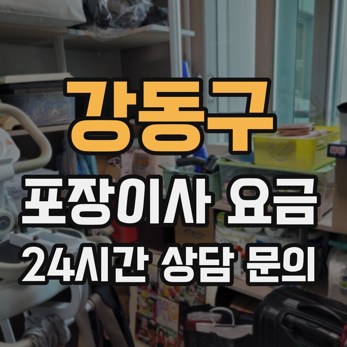 강동구 포장이사 요금