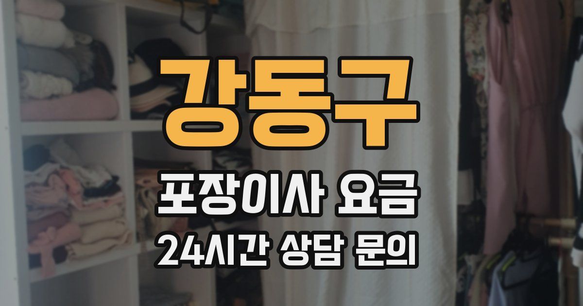 강동구 포장이사 요금