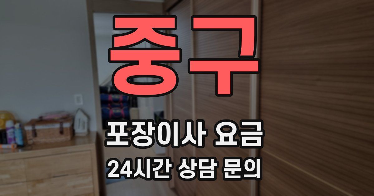 중구 포장이사 요금
