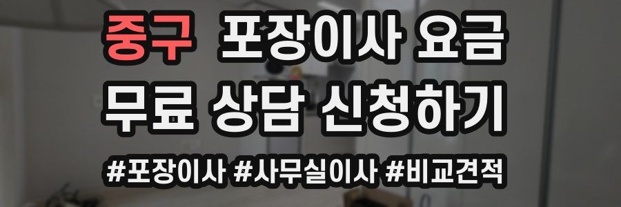 중구 포장이사 요금