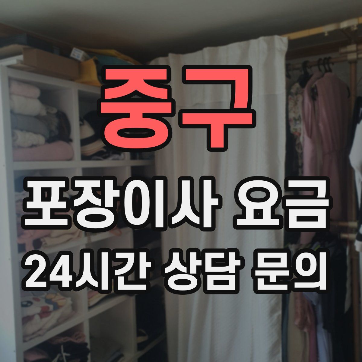 중구 포장이사 요금