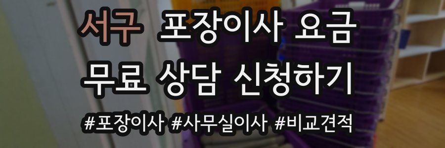 서구 포장이사 요금