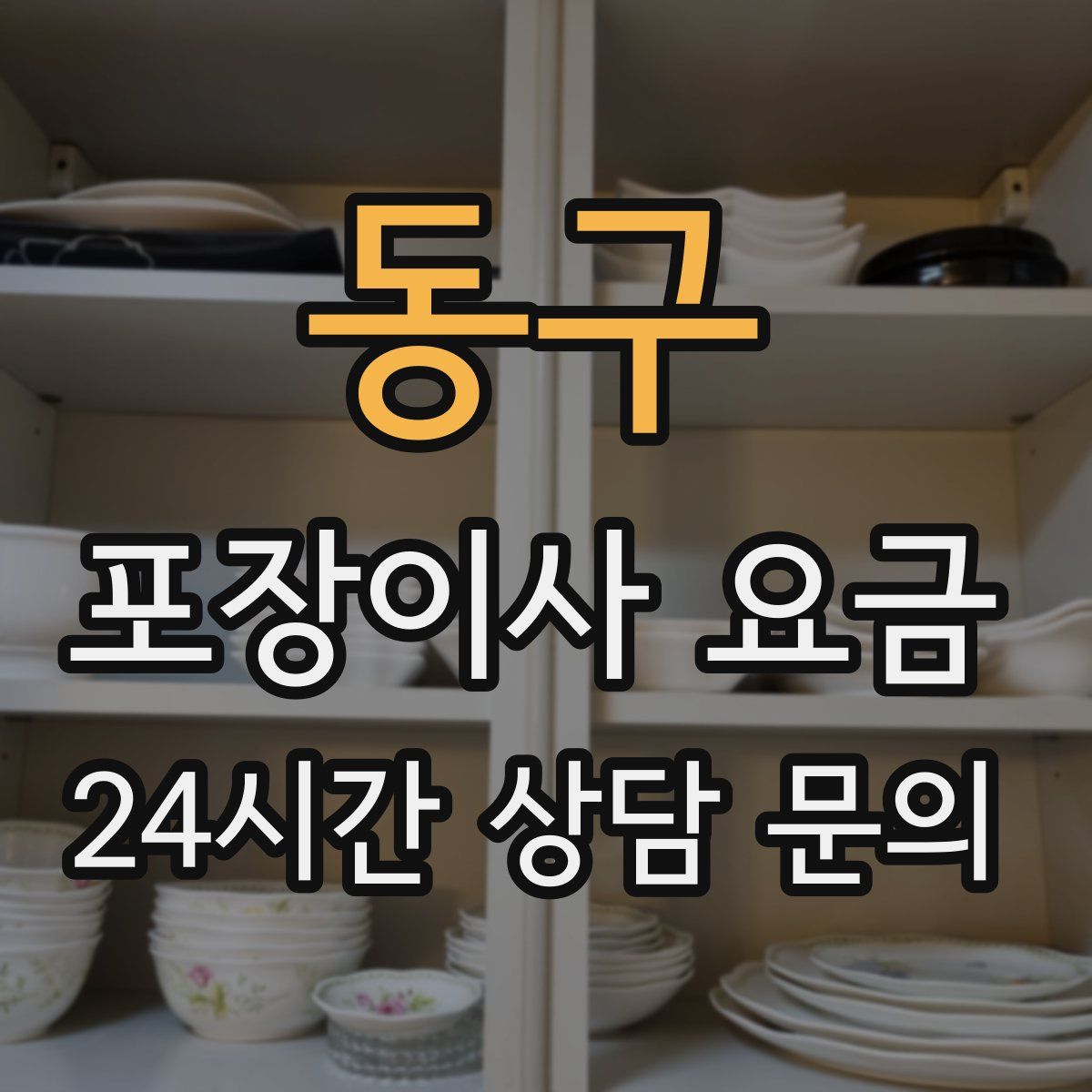 동구 포장이사 요금