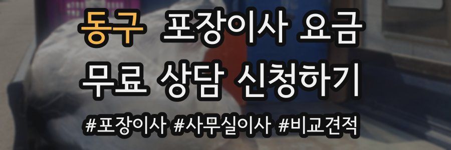 동구 포장이사 요금