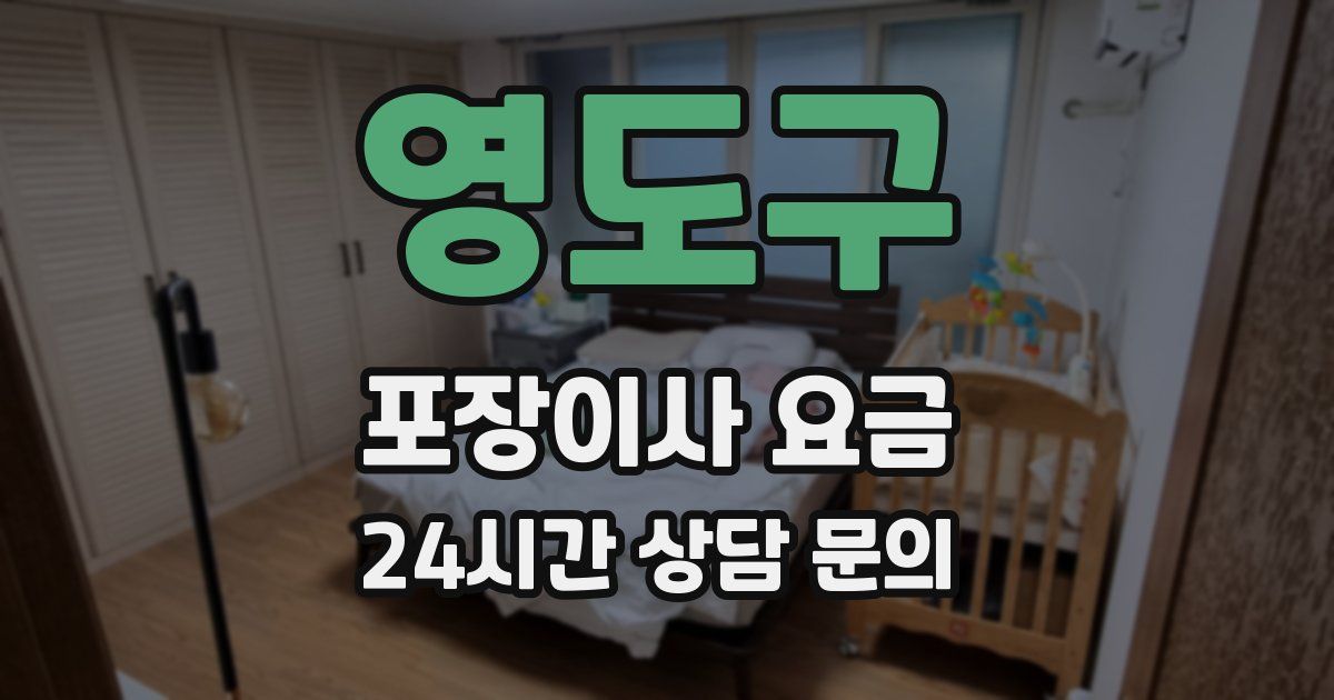 영도구 포장이사 요금