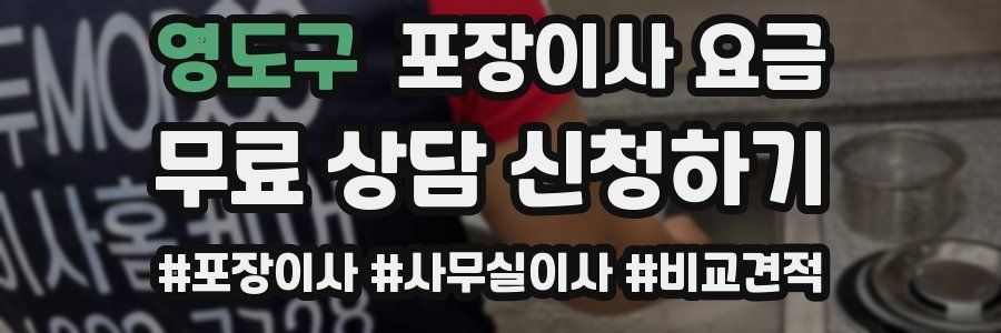 영도구 포장이사 요금