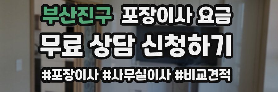 부산진구 포장이사 요금