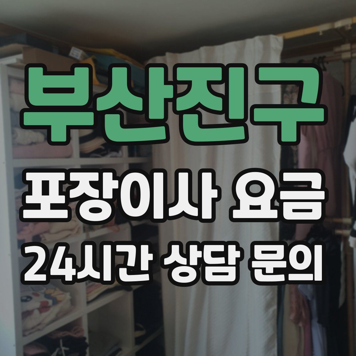 부산진구 포장이사 요금