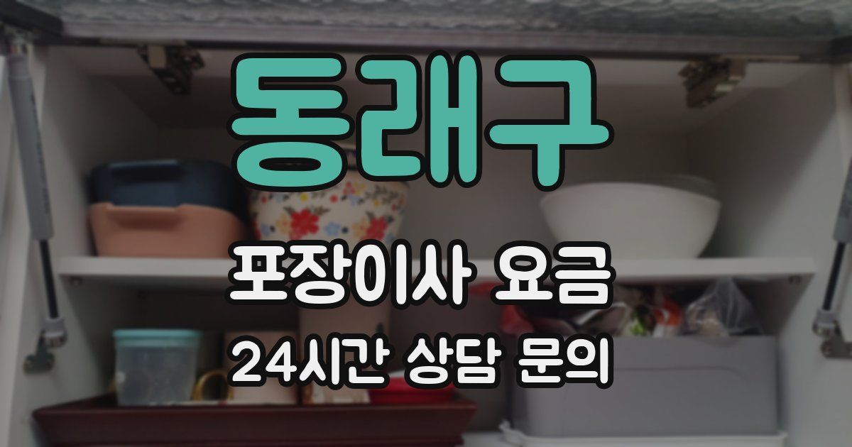 동래구 포장이사 요금