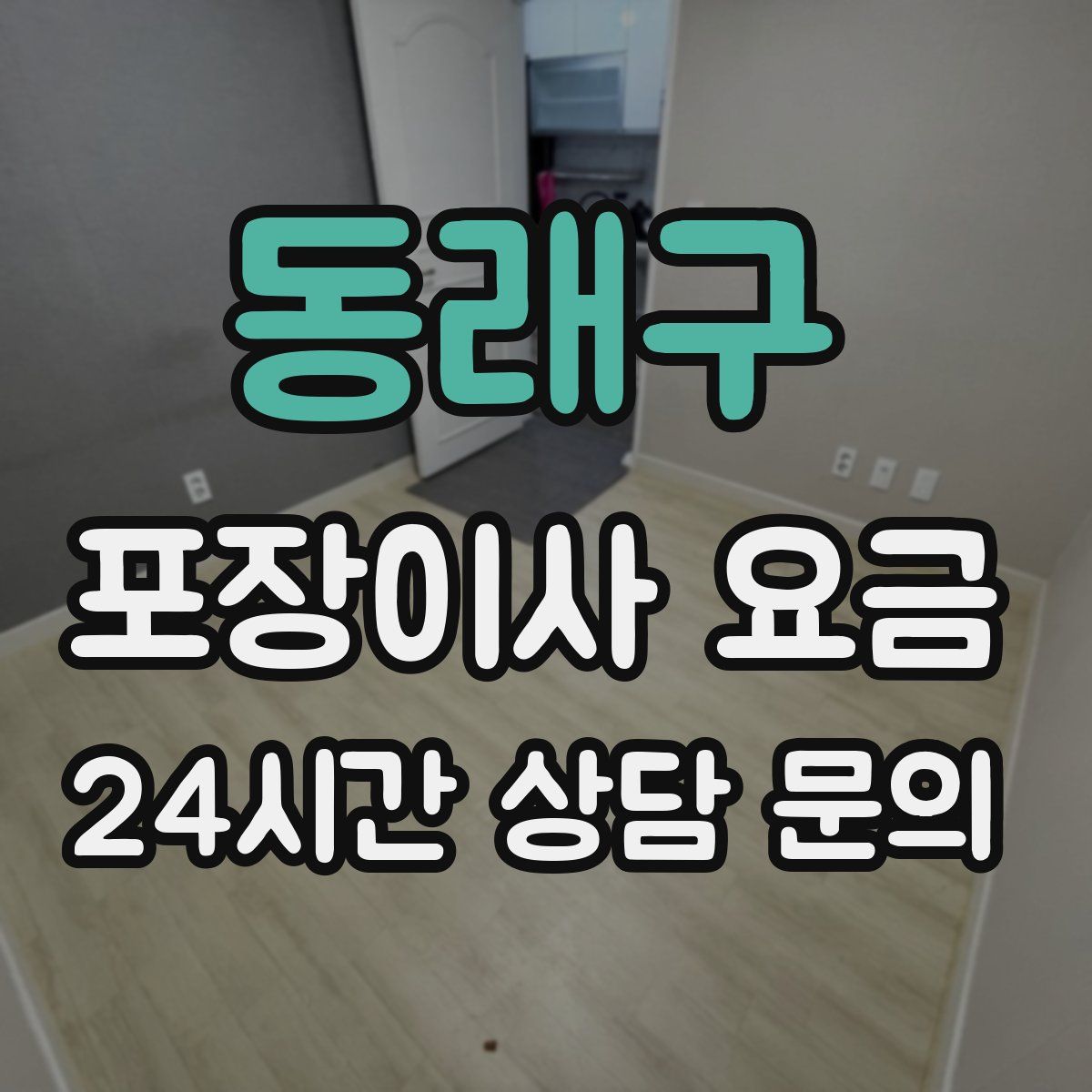 동래구 포장이사 요금