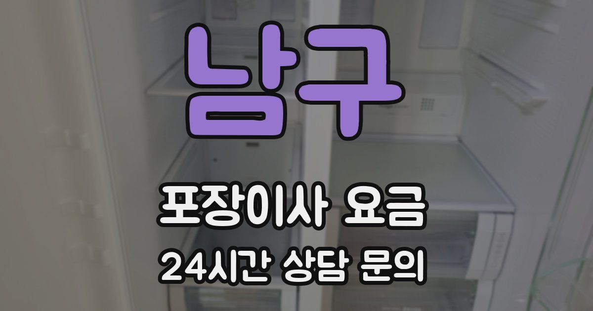 남구 포장이사 요금