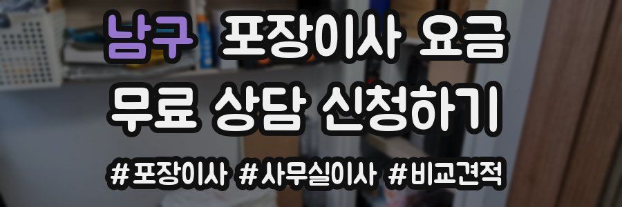 남구 포장이사 요금