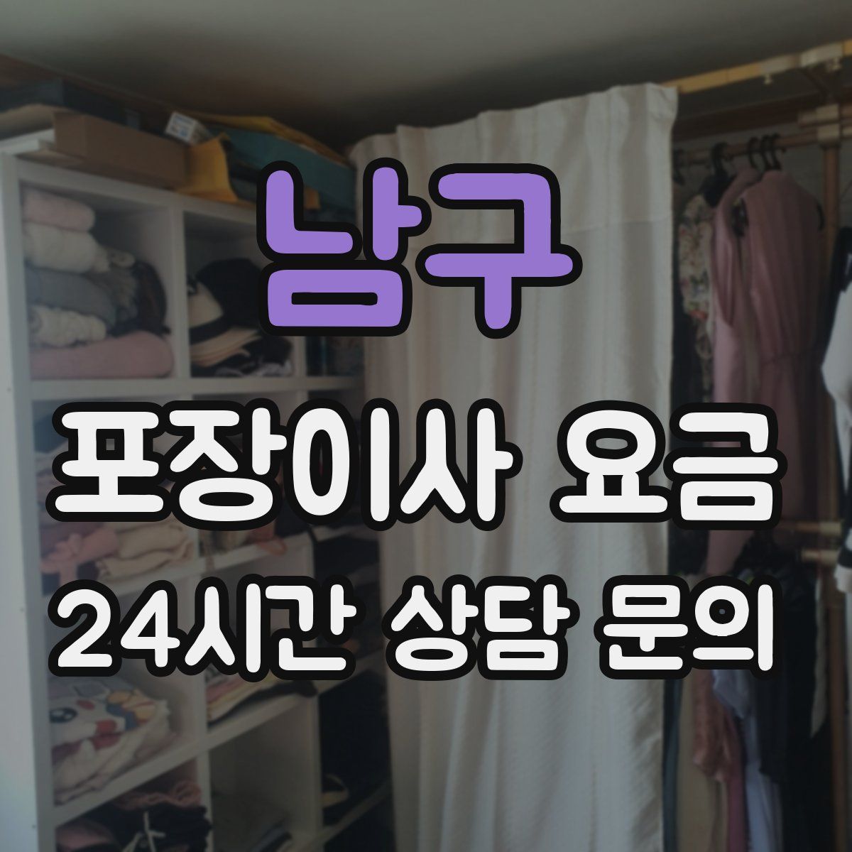 남구 포장이사 요금