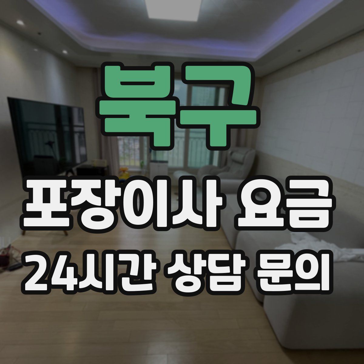 북구 포장이사 요금