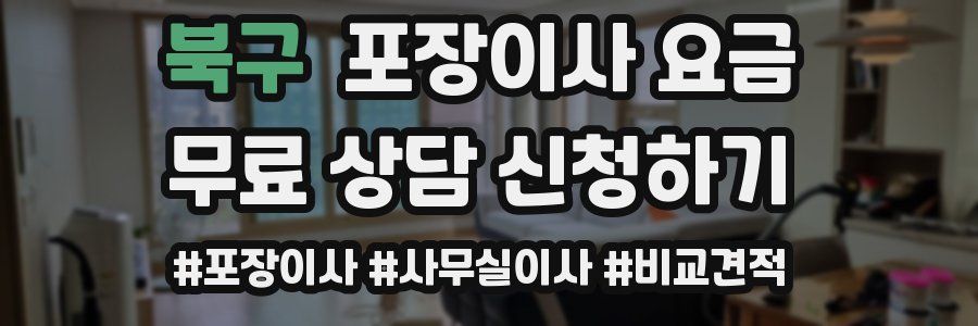 북구 포장이사 요금