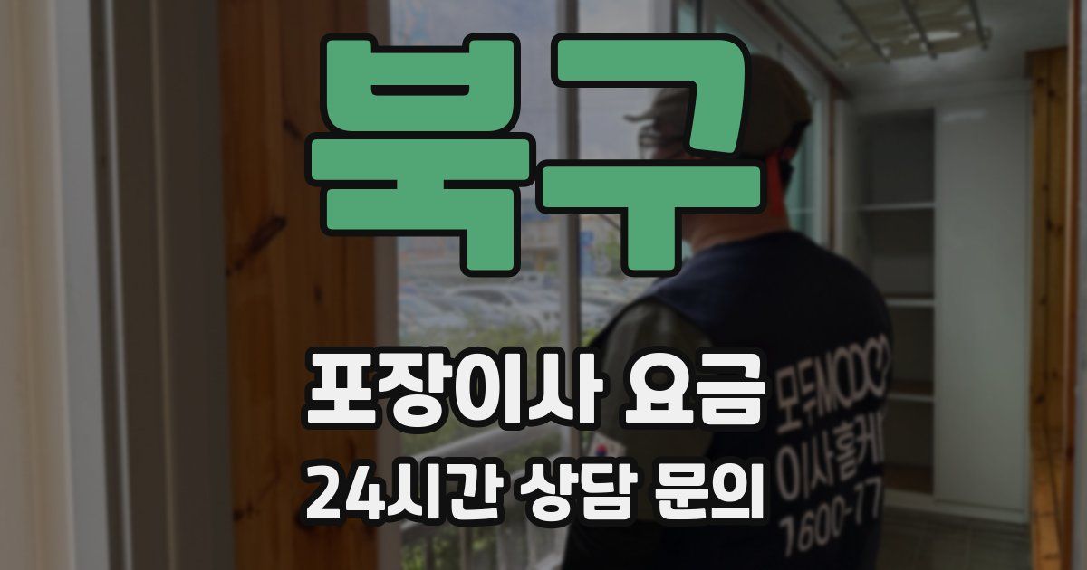 북구 포장이사 요금