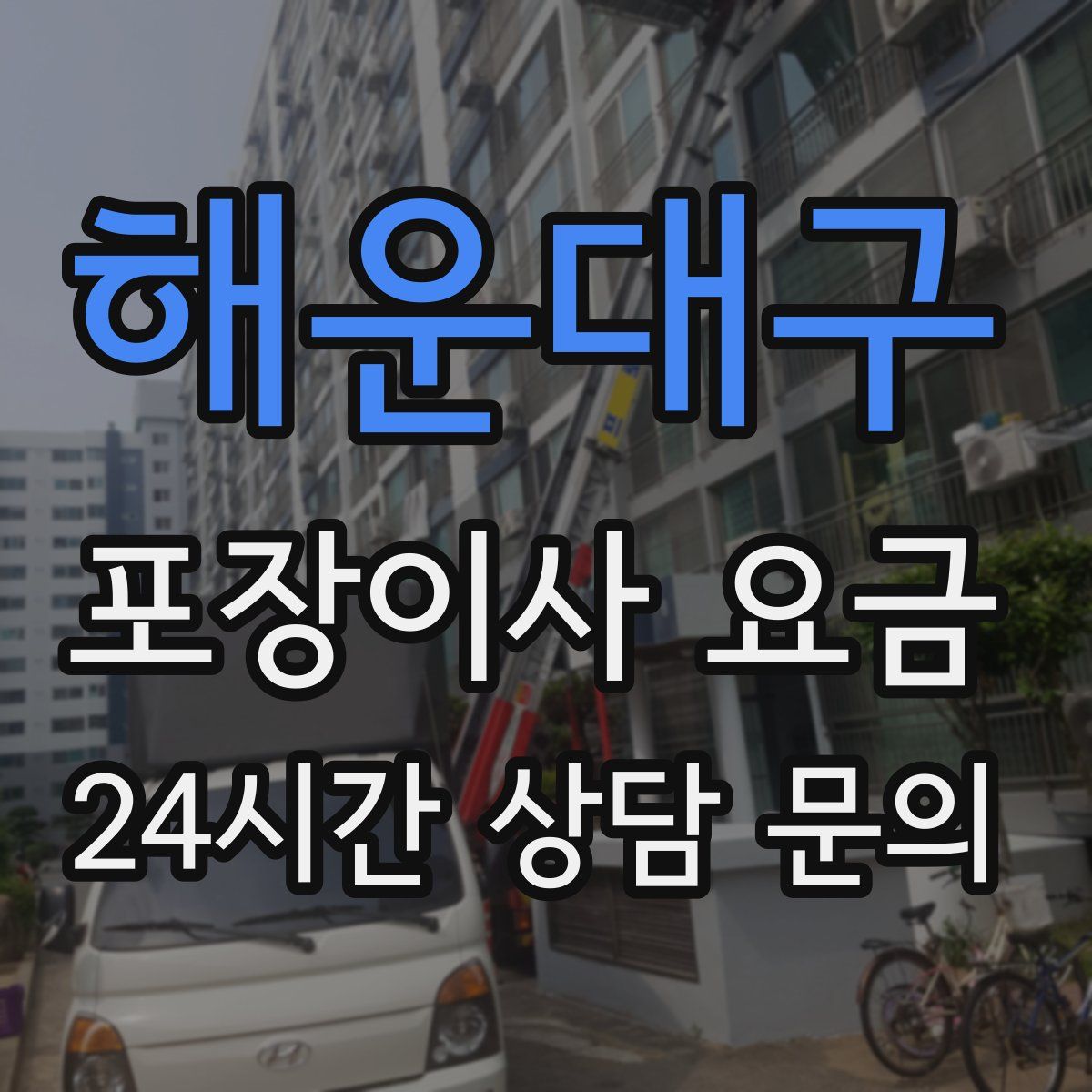 해운대구 포장이사 요금