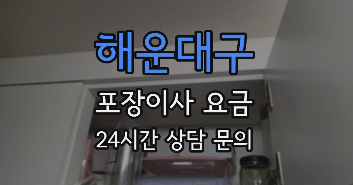 해운대구 포장이사 요금