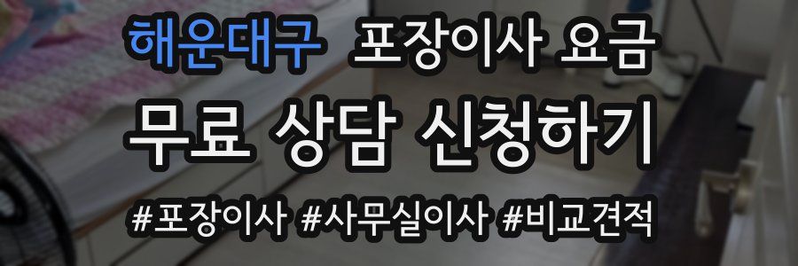 해운대구 포장이사 요금