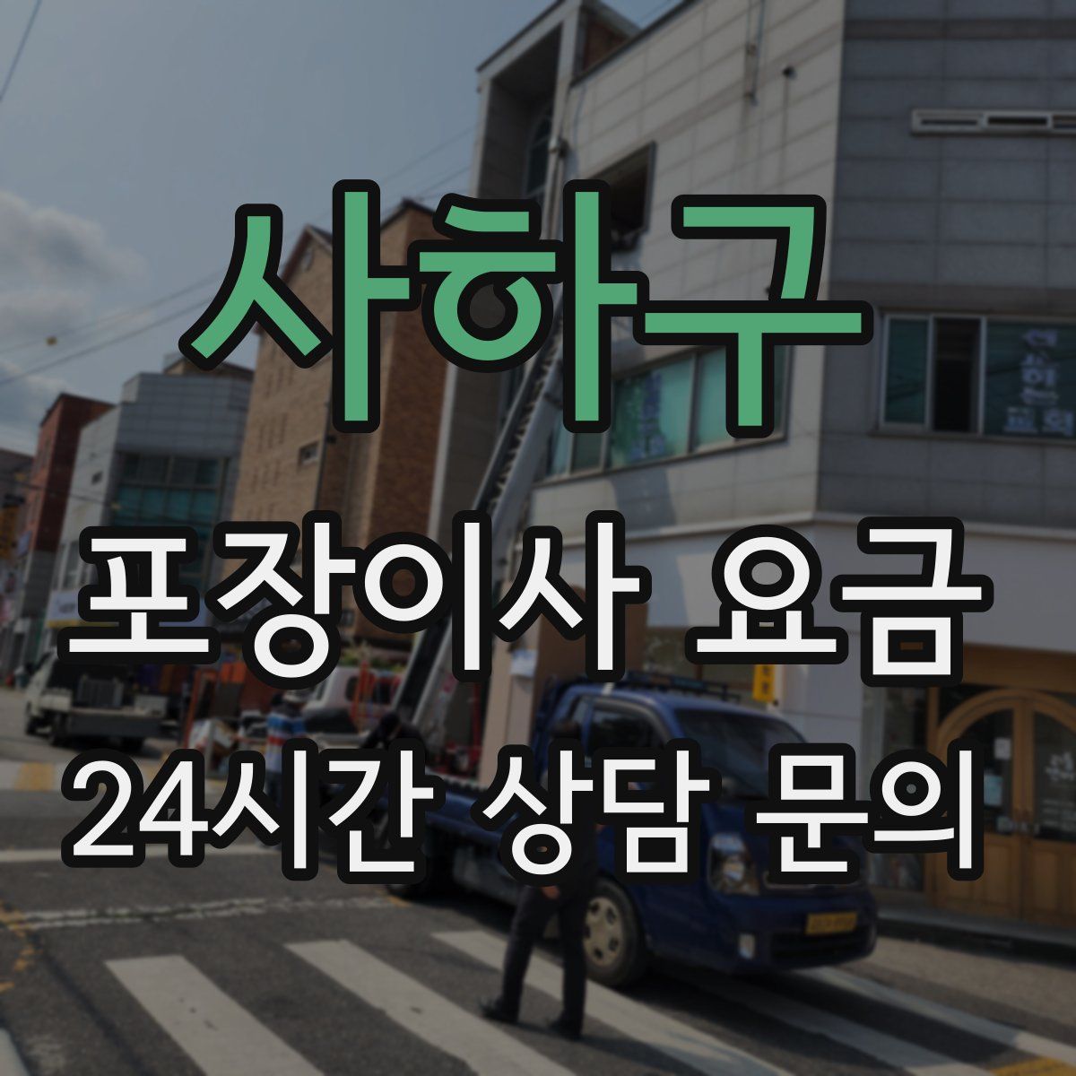 사하구 포장이사 요금