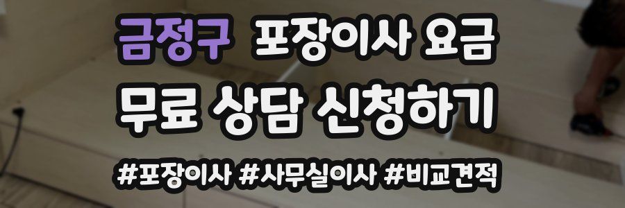 금정구 포장이사 요금