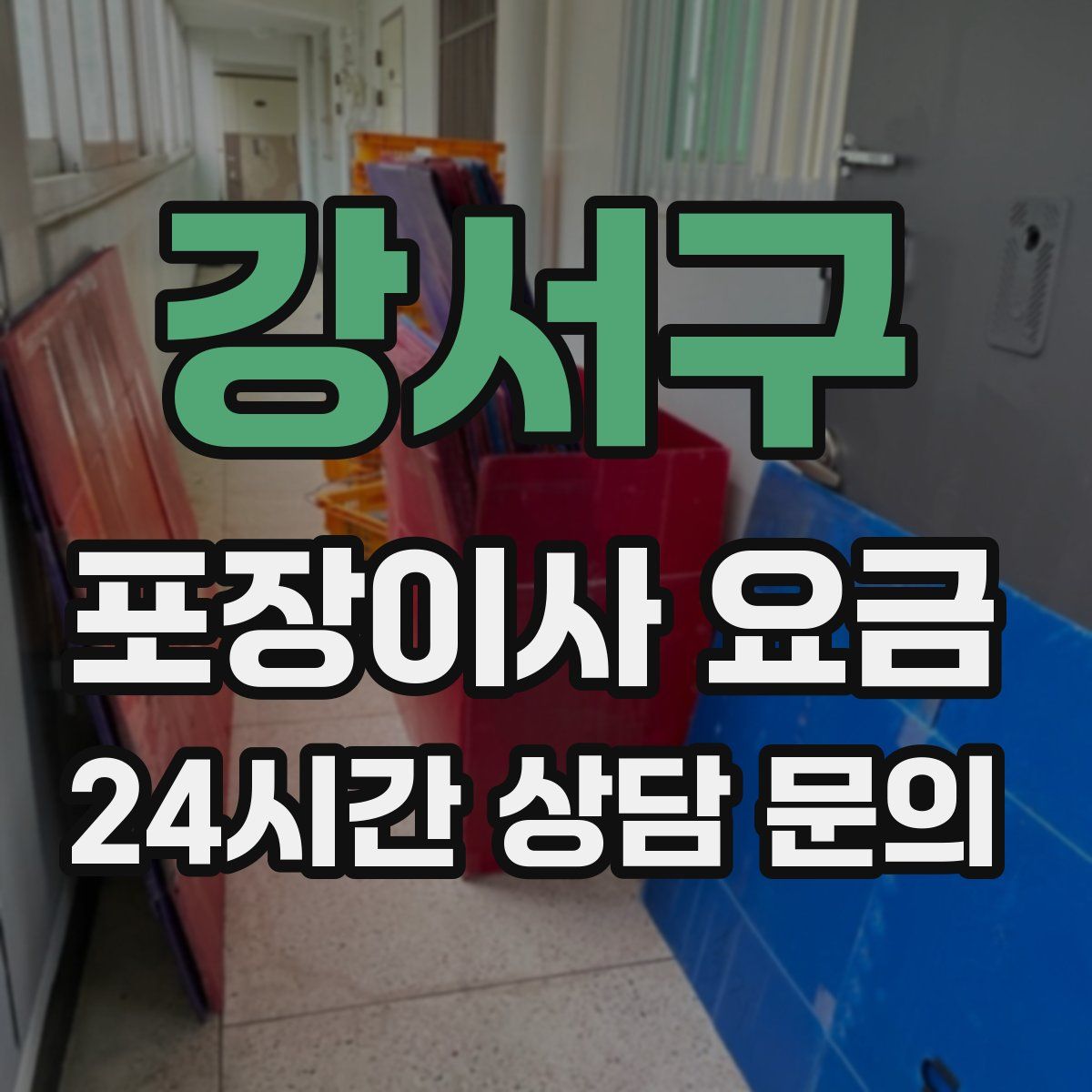 강서구 포장이사 요금