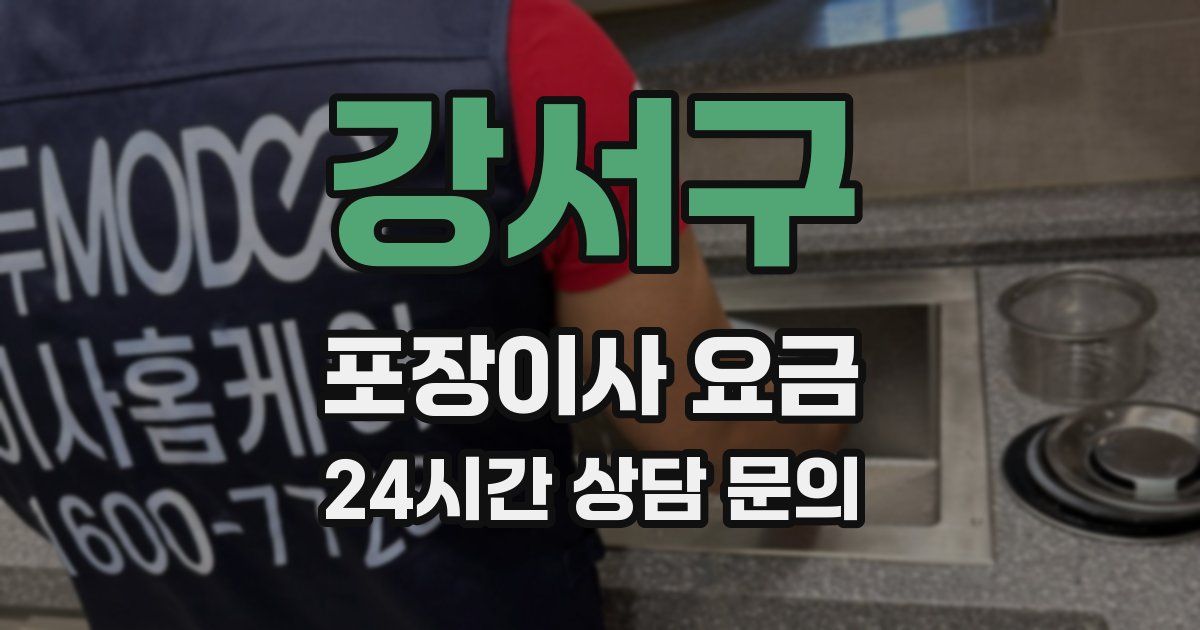 강서구 포장이사 요금