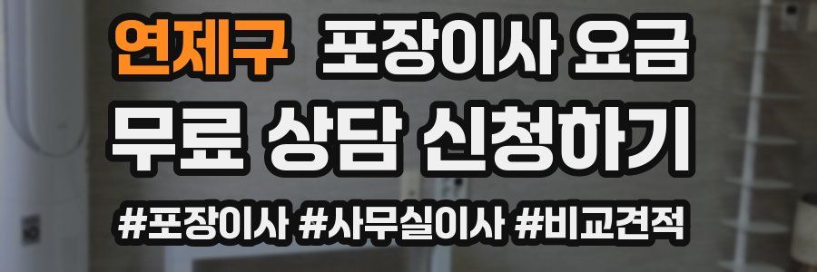 연제구 포장이사 요금