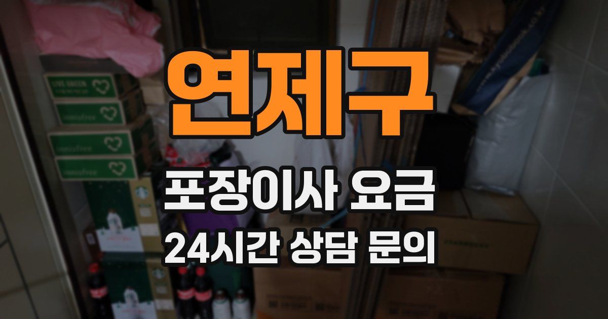 연제구 포장이사 요금