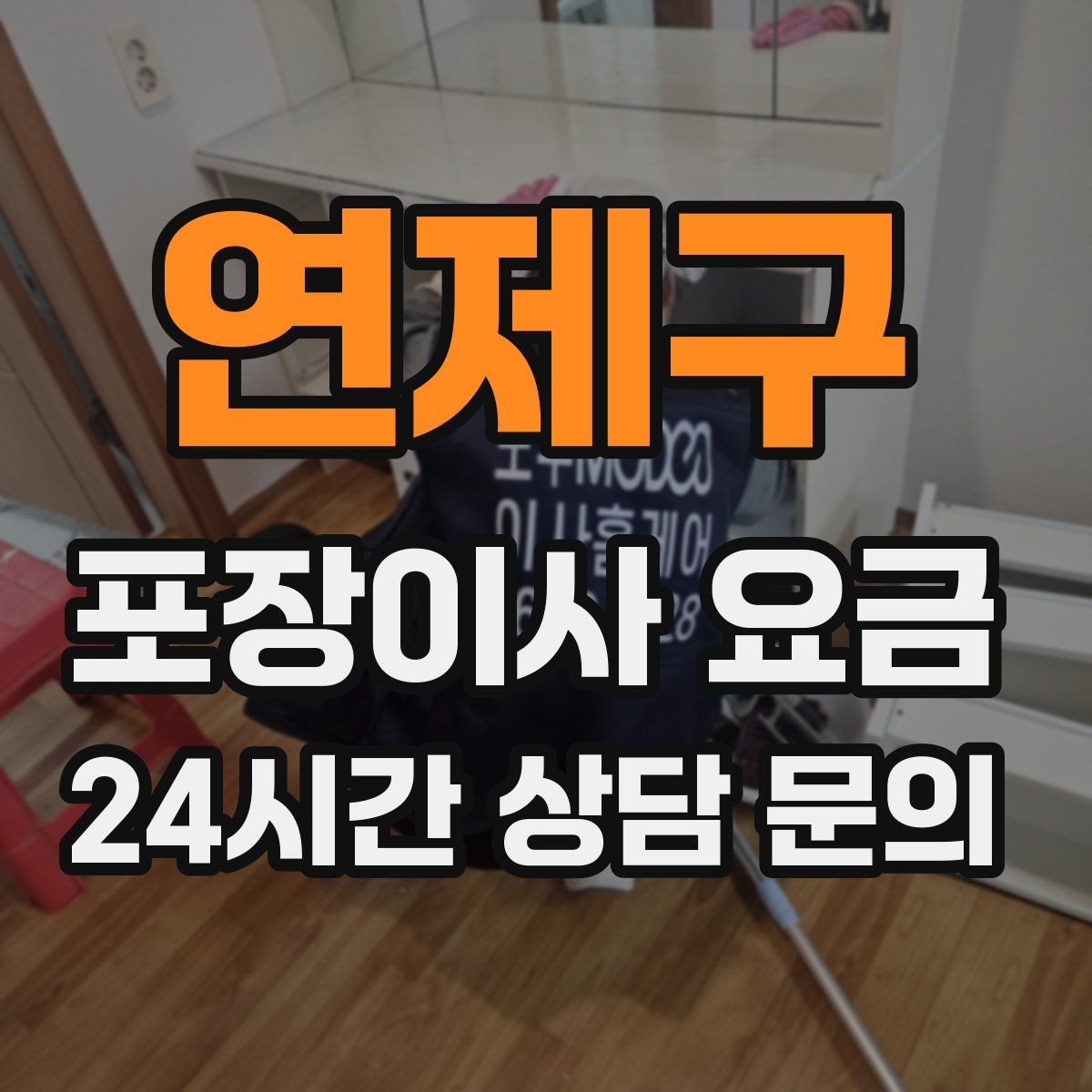 연제구 포장이사 요금