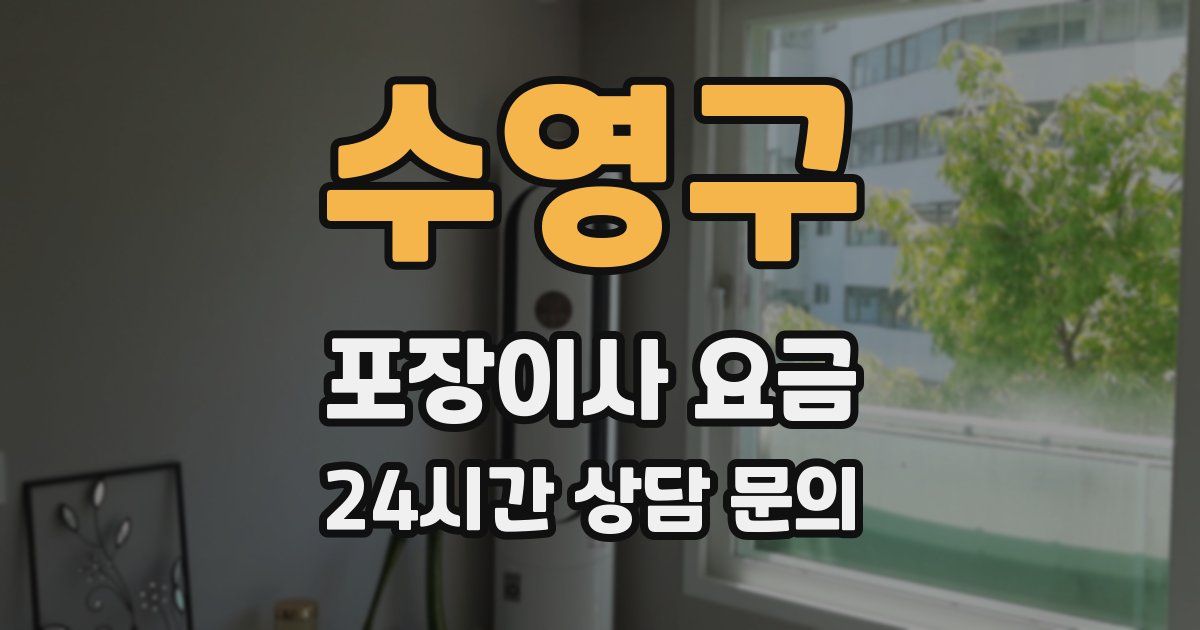 수영구 포장이사 요금