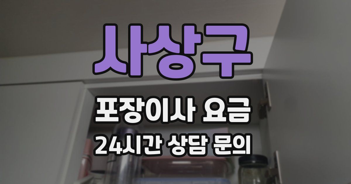 사상구 포장이사 요금