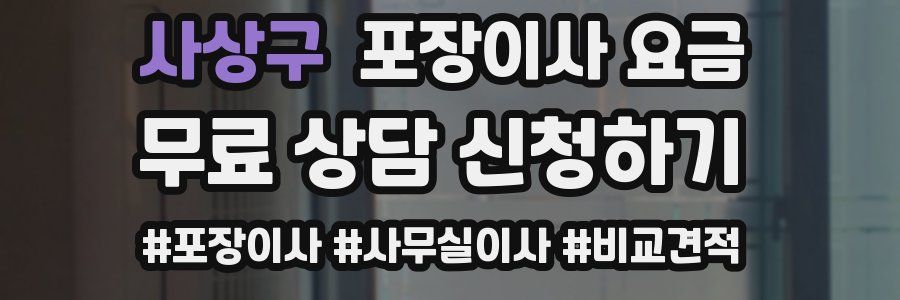 사상구 포장이사 요금