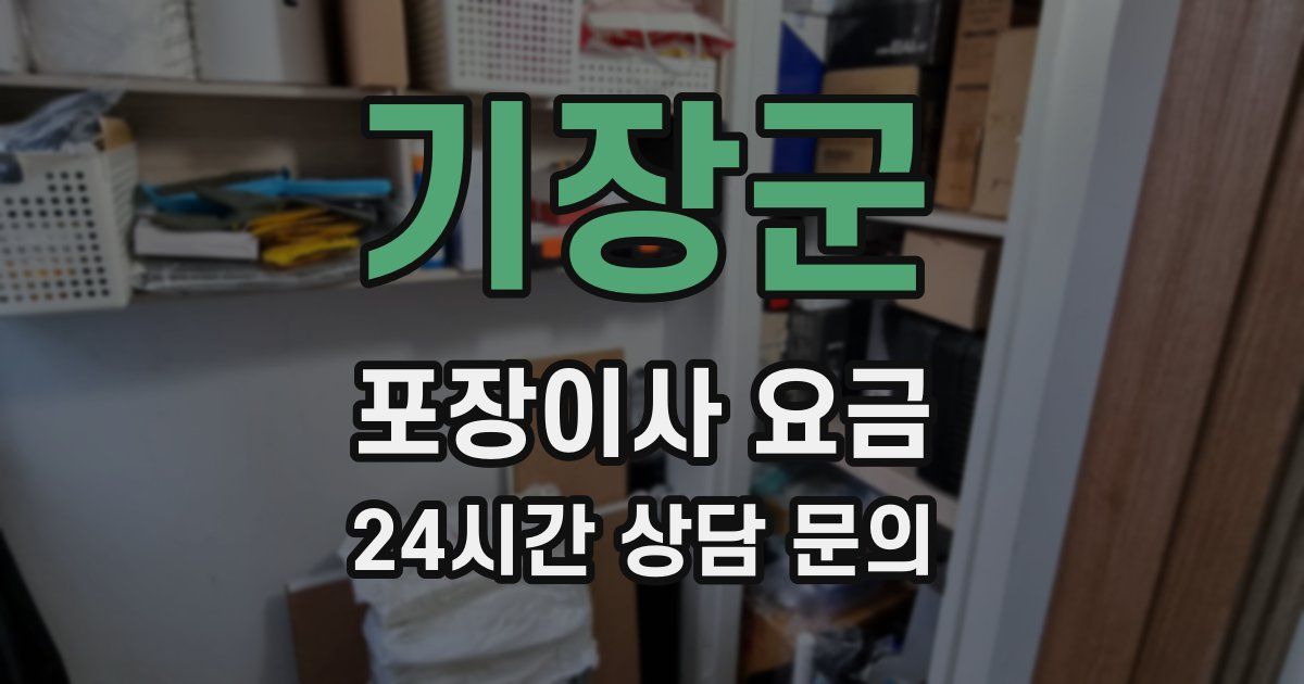 기장군 포장이사 요금