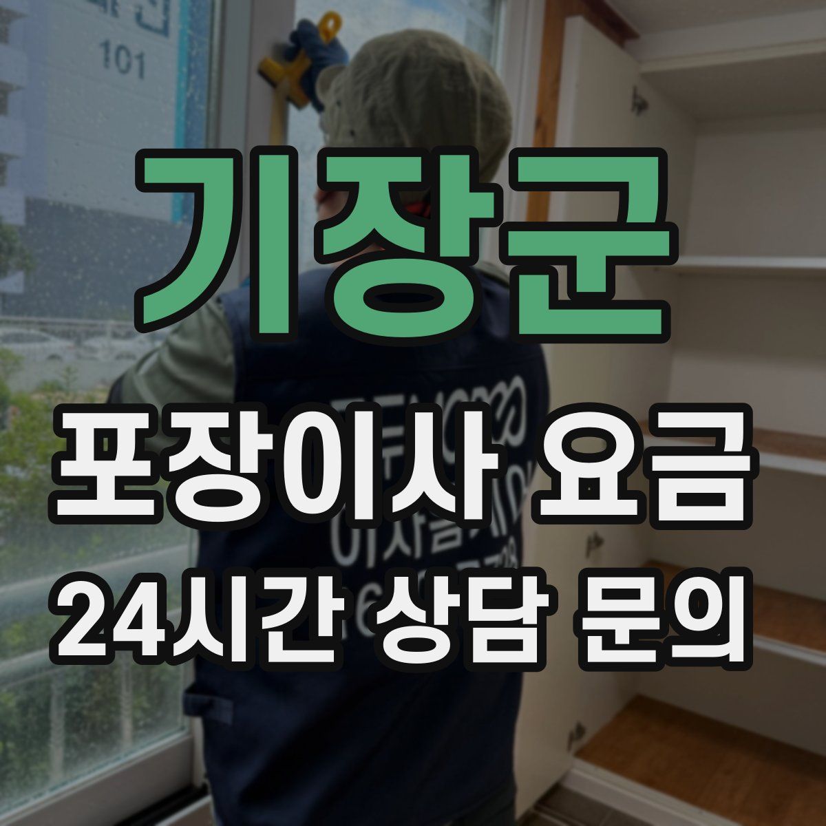 기장군 포장이사 요금