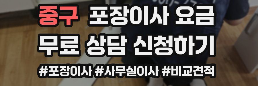 중구 포장이사 요금