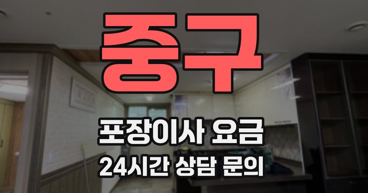중구 포장이사 요금