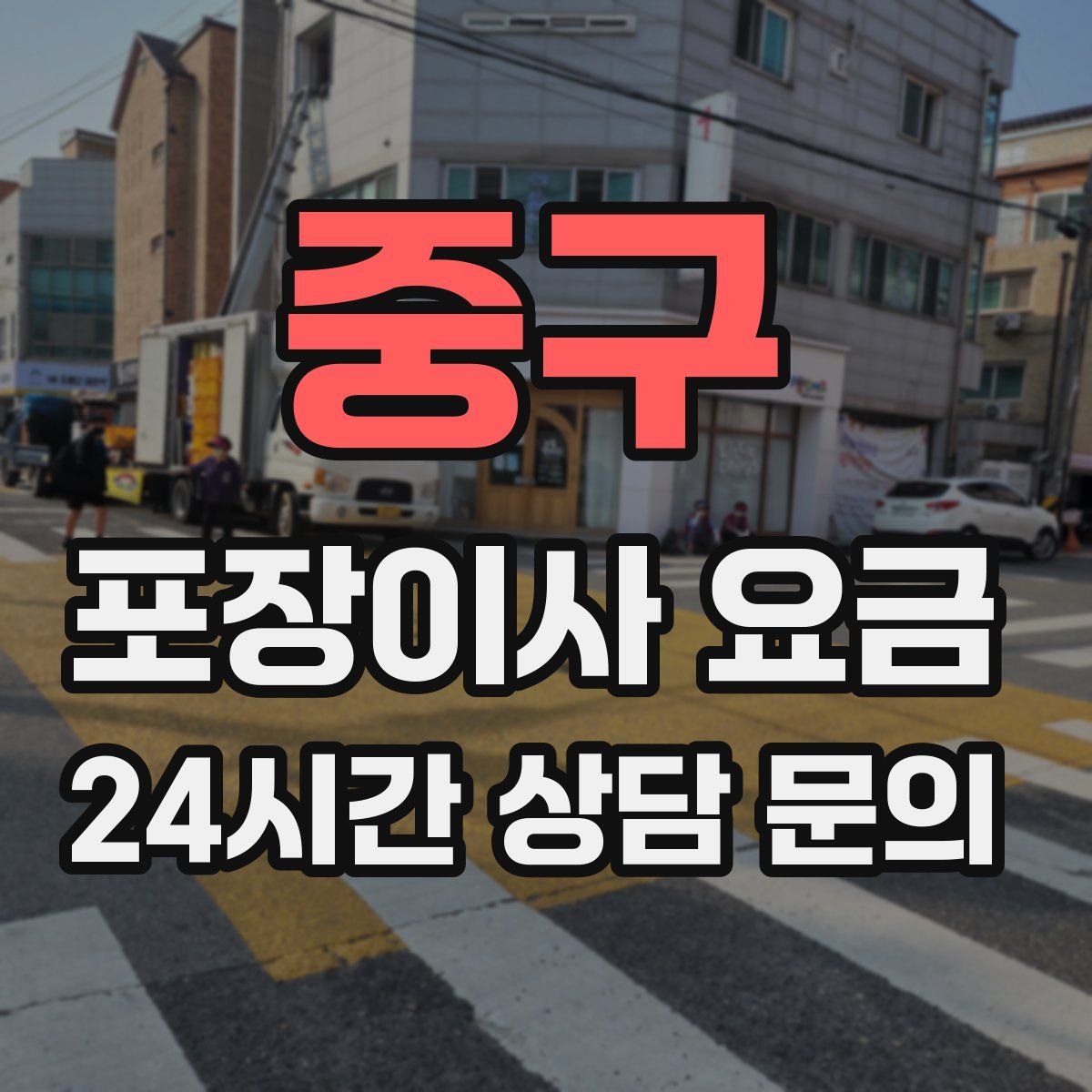 중구 포장이사 요금