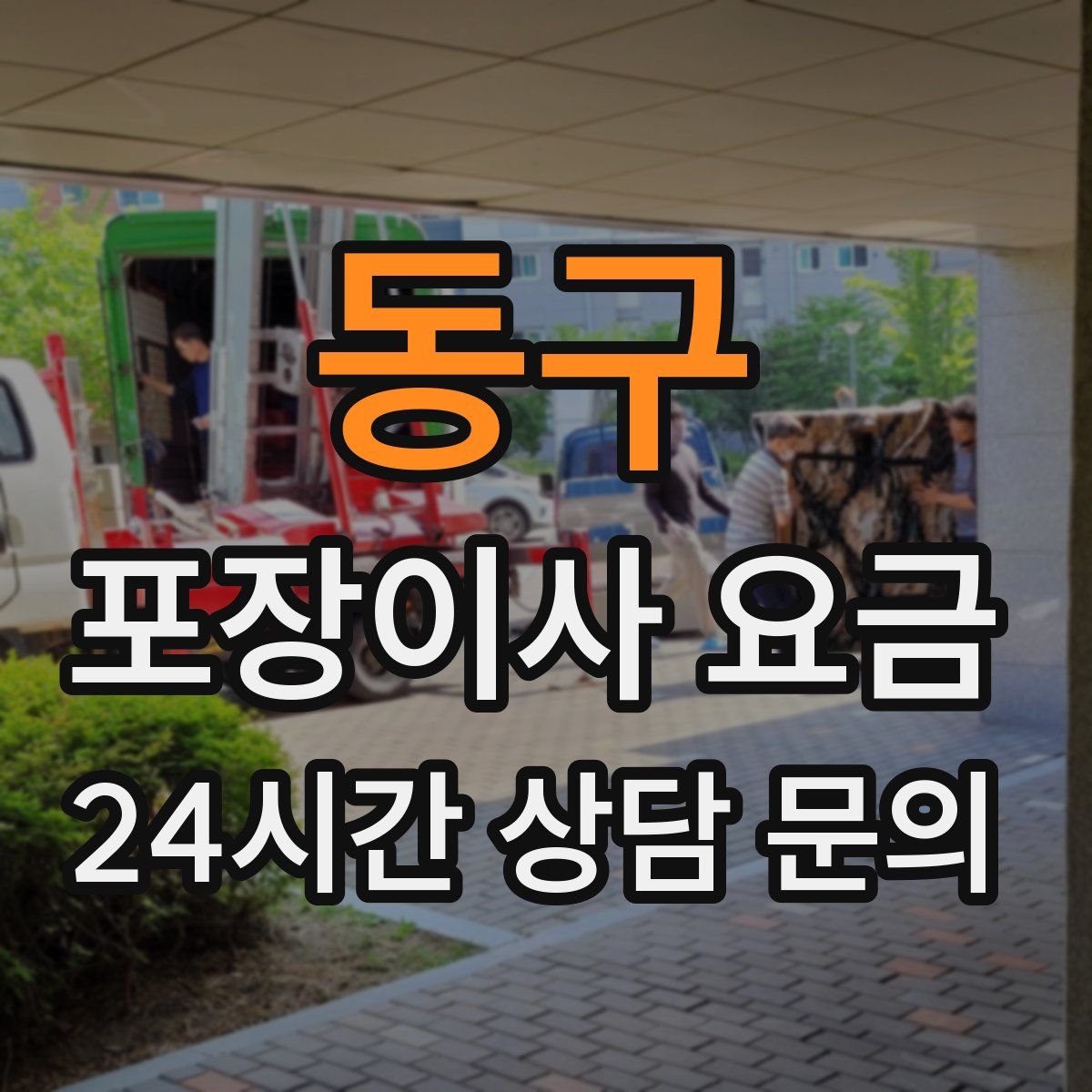 동구 포장이사 요금