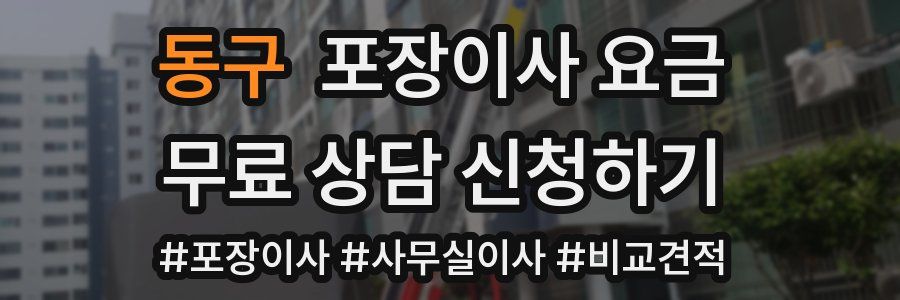 동구 포장이사 요금