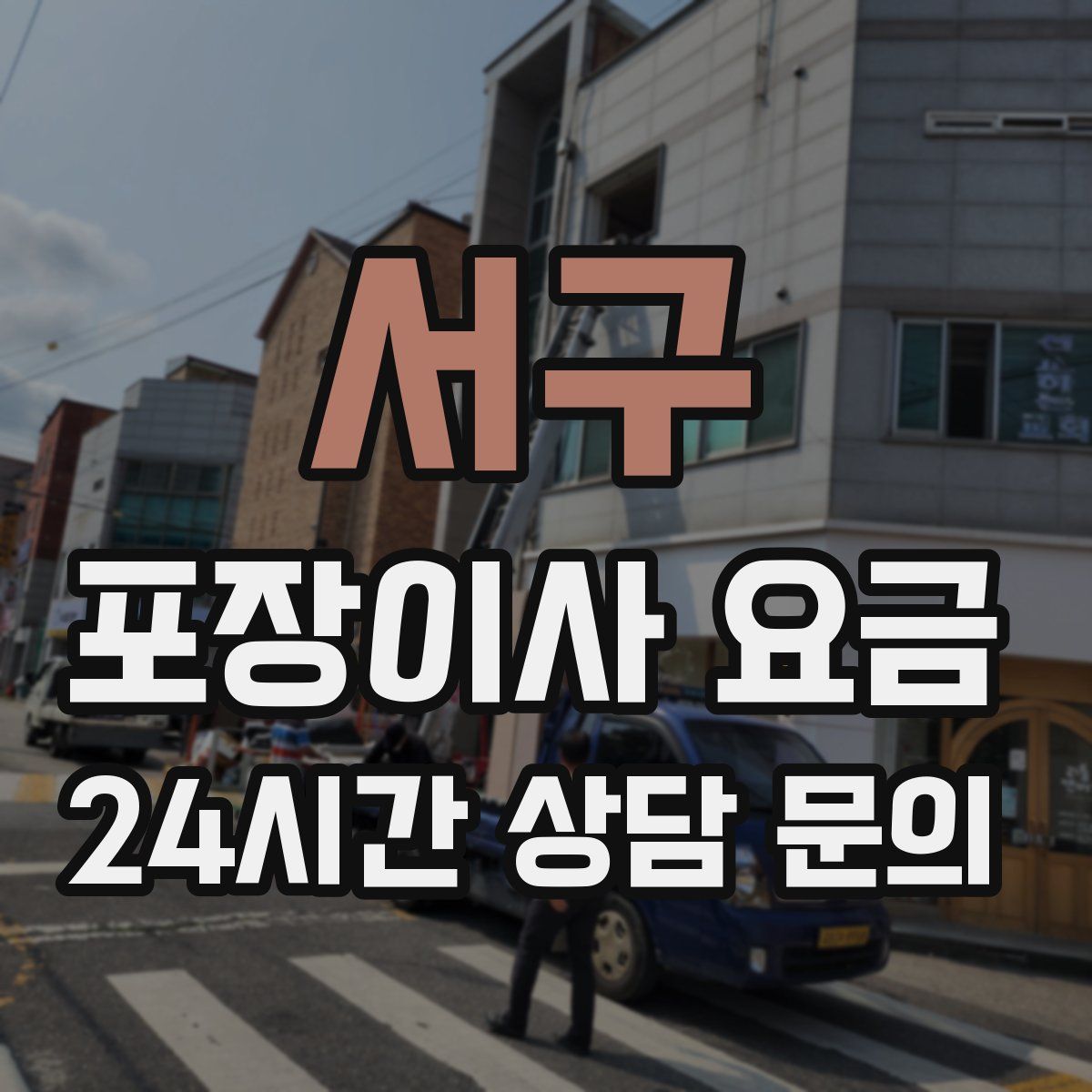 서구 포장이사 요금